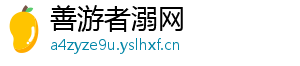 善游者溺网	